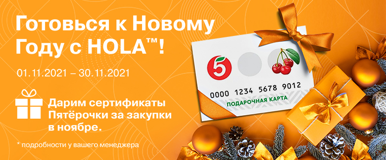 Акция от HOLA