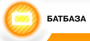 БАТБАЗА
