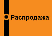Распродажа
