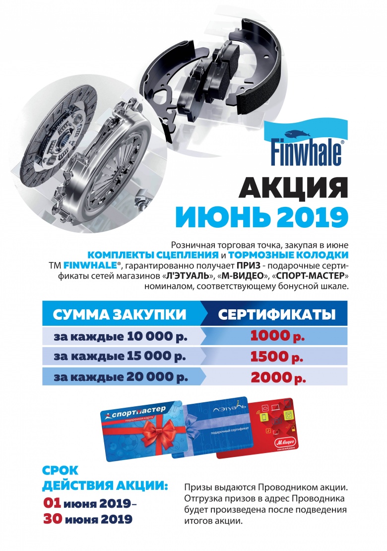 Акция от Finwhale РТТ