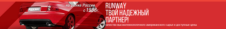 Runway - твой надежный партнер!