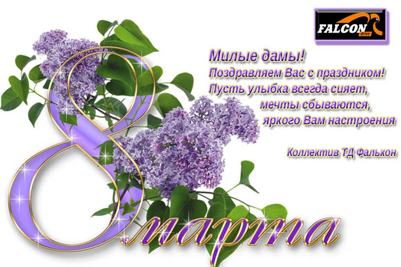 Милые Дамы, с праздником!