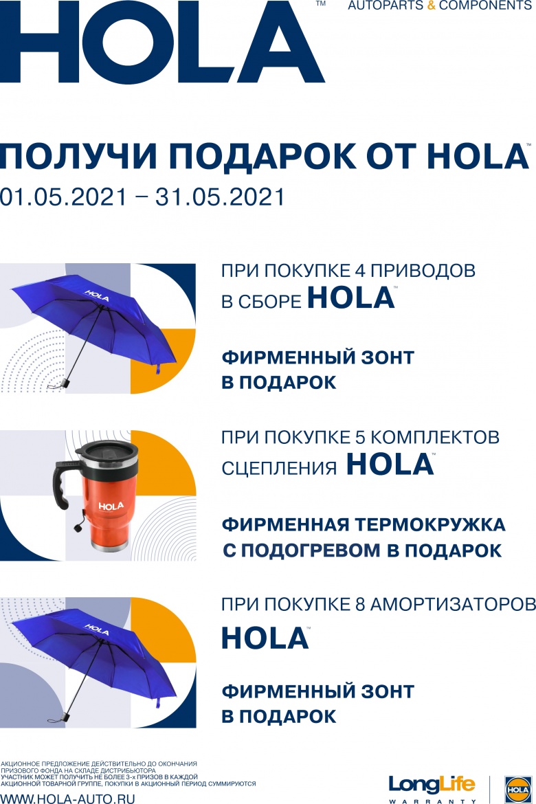 Акция от HOLA  на май. Успейте принять участие