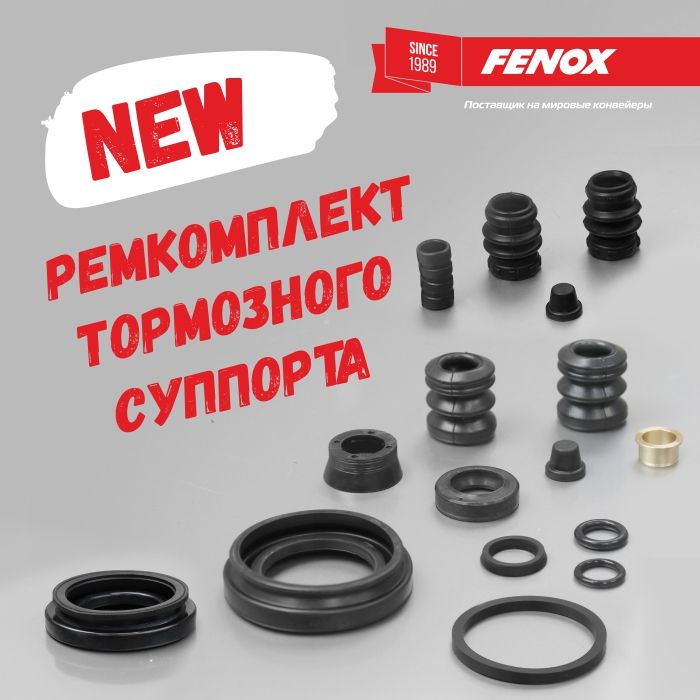 В АССОРТИМЕНТЕ FENOX НОВАЯ ТОВАРНАЯ ГРУППА – РЕМКОМПЛЕКТЫ ТОРМОЗНОГО СУППОРТА!