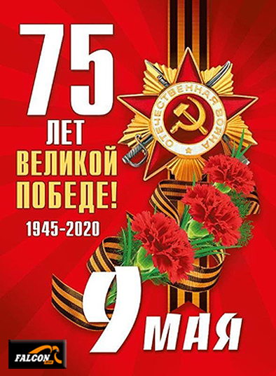 С Праздником Великой Победы!