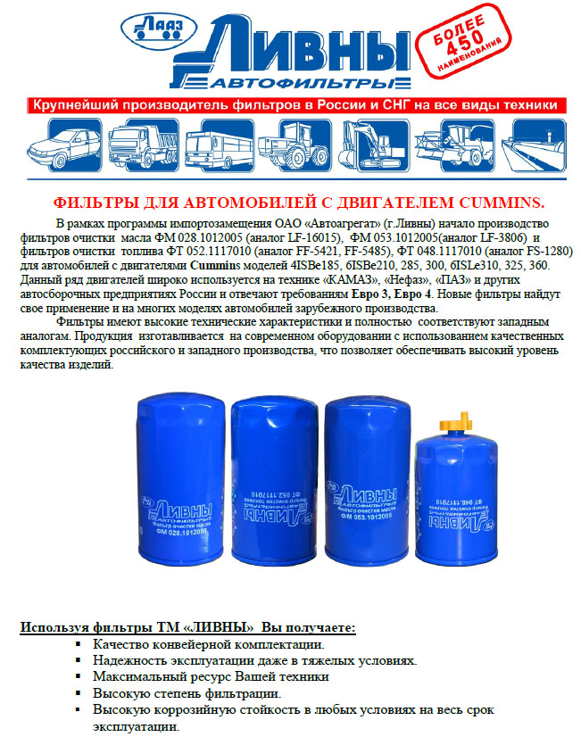 Автофильтры Ливны ЛААЗ