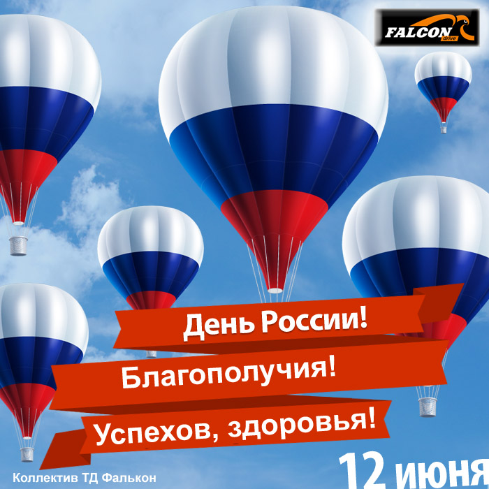 Поздравляем с Днем России!