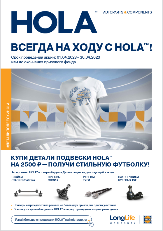 Мотивационная программа HOLA™ для розничных клиентов