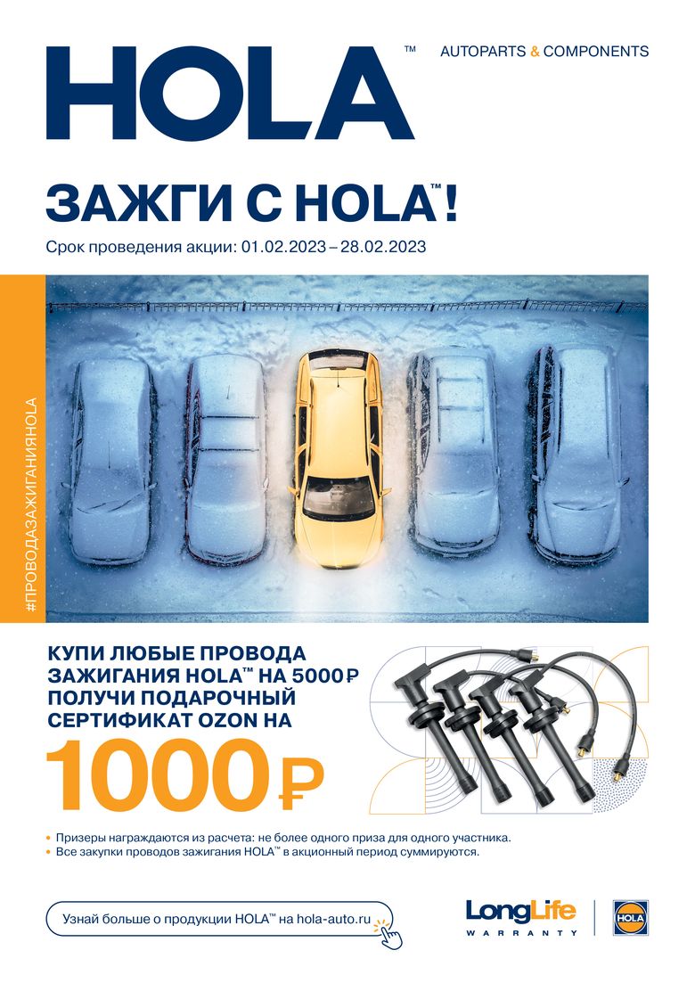 ВНИМАНИЕ! Акция от HOLA