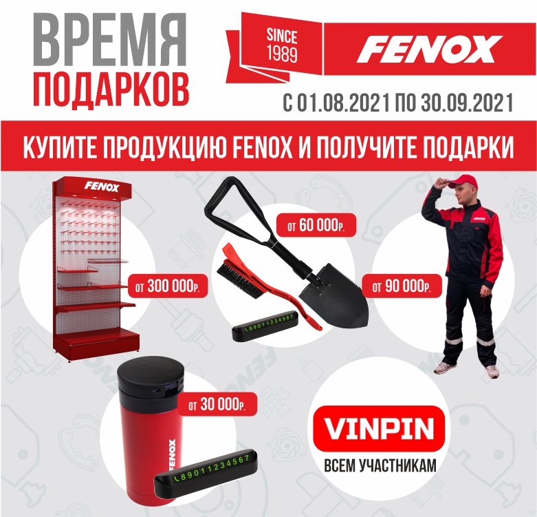 Приглашаем СТО принять участие в программе лояльности “ВРЕМЯ ПОДАРКОВ от FENOX”!