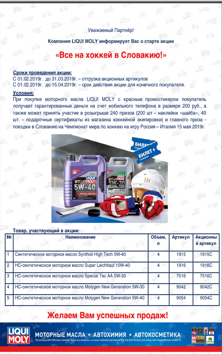 Все на хоккей в Словакию! - Компания LIQUI MOLY проводит АКЦИЮ