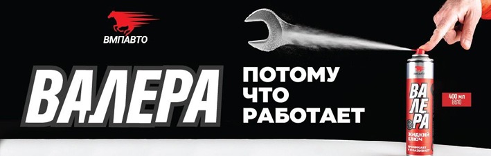 «Валера» жидкий ключ 