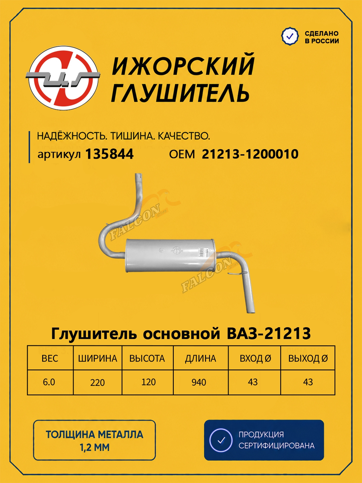 Глушитель ВАЗ-21213 (Ижора) закат (135844)
