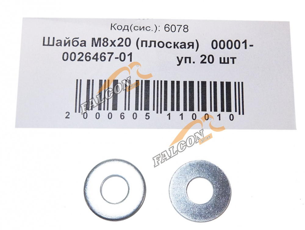Шайба плоская М 8*20 (NF) 50шт