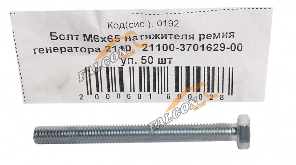 Болт М6*65 натяжителя ремня генератора  2110 50шт