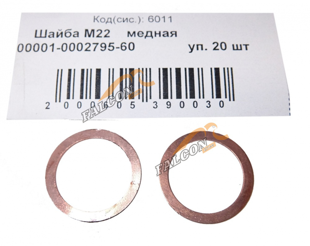 Шайба медная М22*28*1 (NF) 20шт
