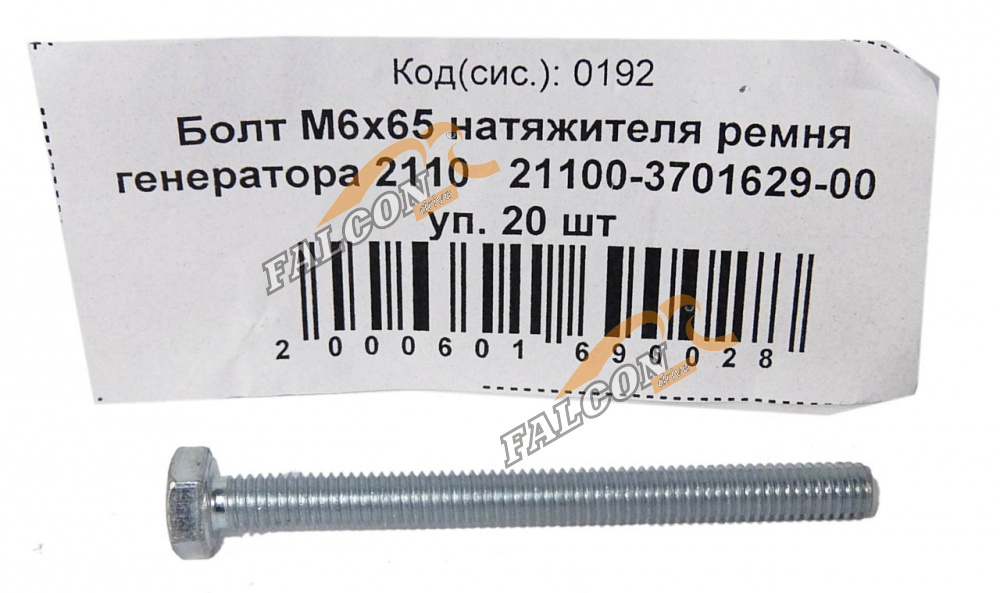 Болт М6*65 (NF) натяжителя ремня генератора  2110 20шт