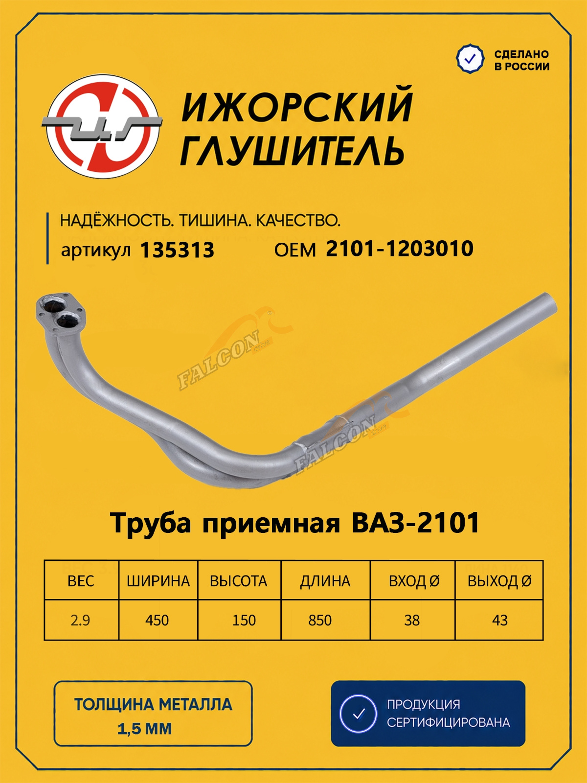 Труба приемная ВАЗ-2101 (Ижора) (135313)