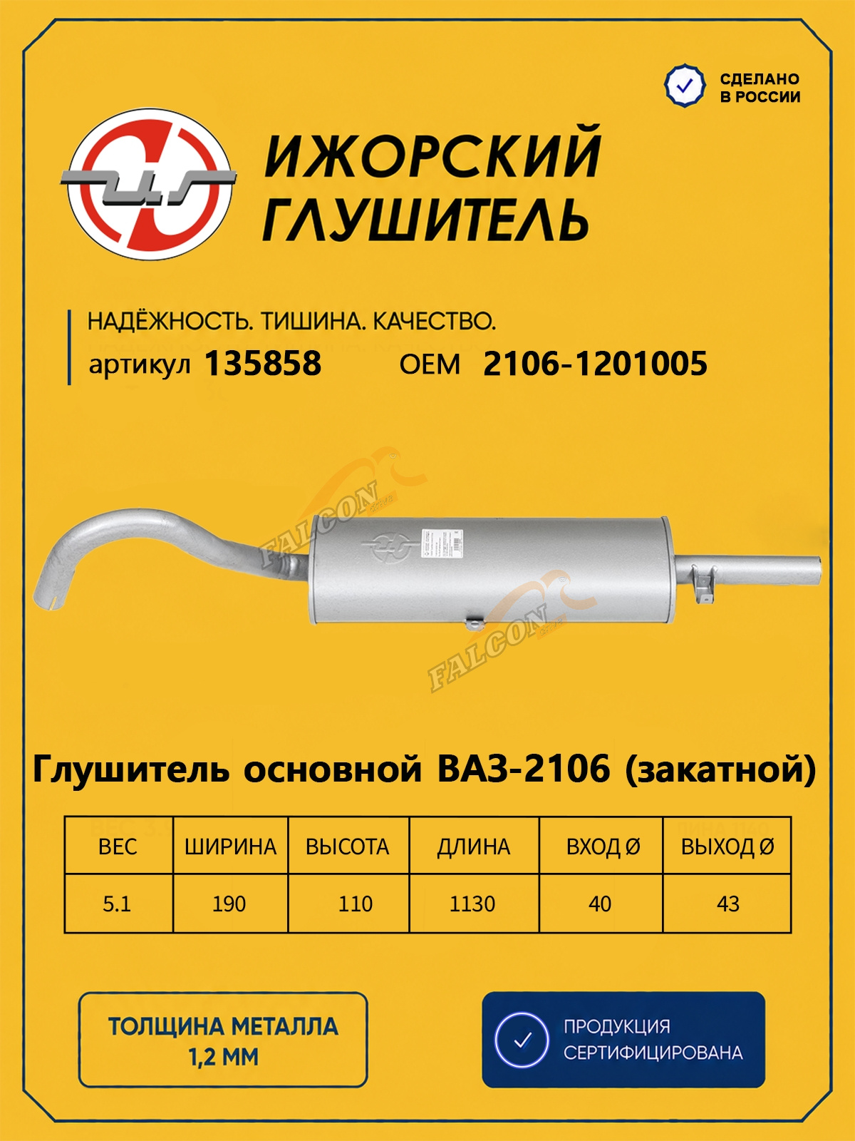 Глушитель ВАЗ-2101 (Ижора) закат (135858)