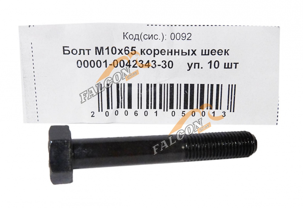 Болт М10*1,25*65 (NF) кл.пр 10.9 коренных шеек 10шт