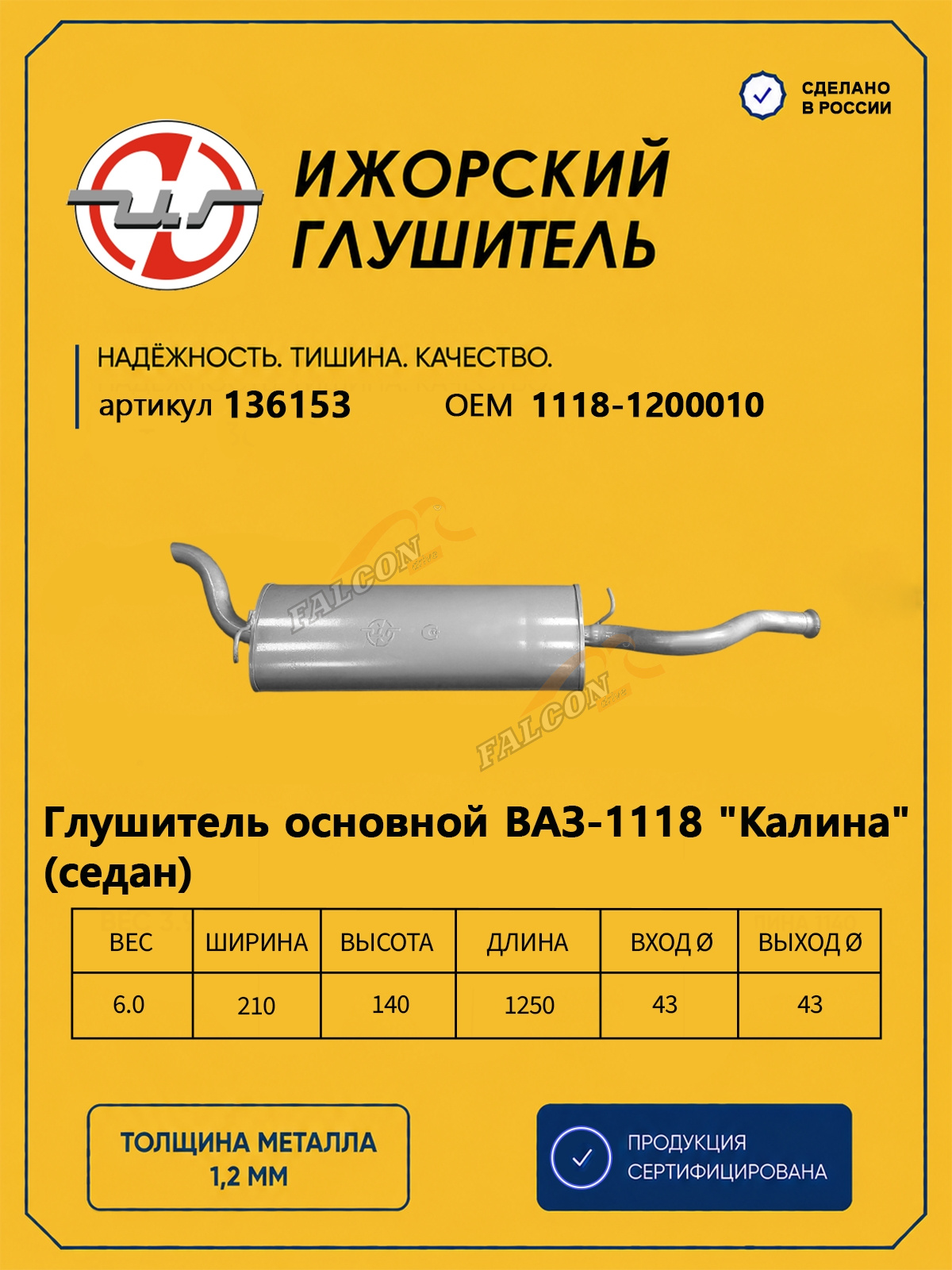 Глушитель ВАЗ-1118 Kalina (Ижора) закат (136153)