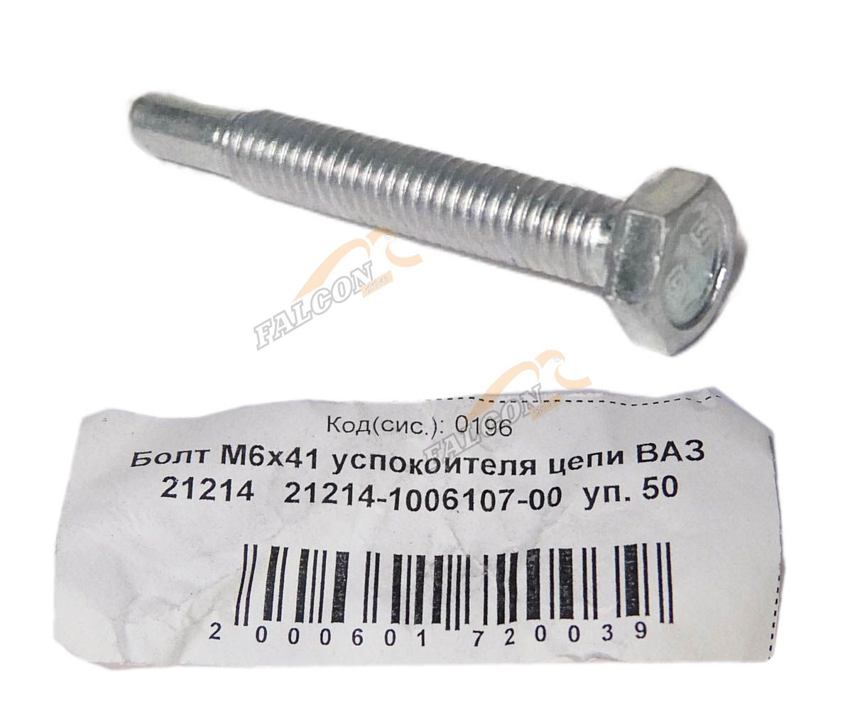 Болт М6*41 успокоителя цепи ВАЗ 21214 50шт