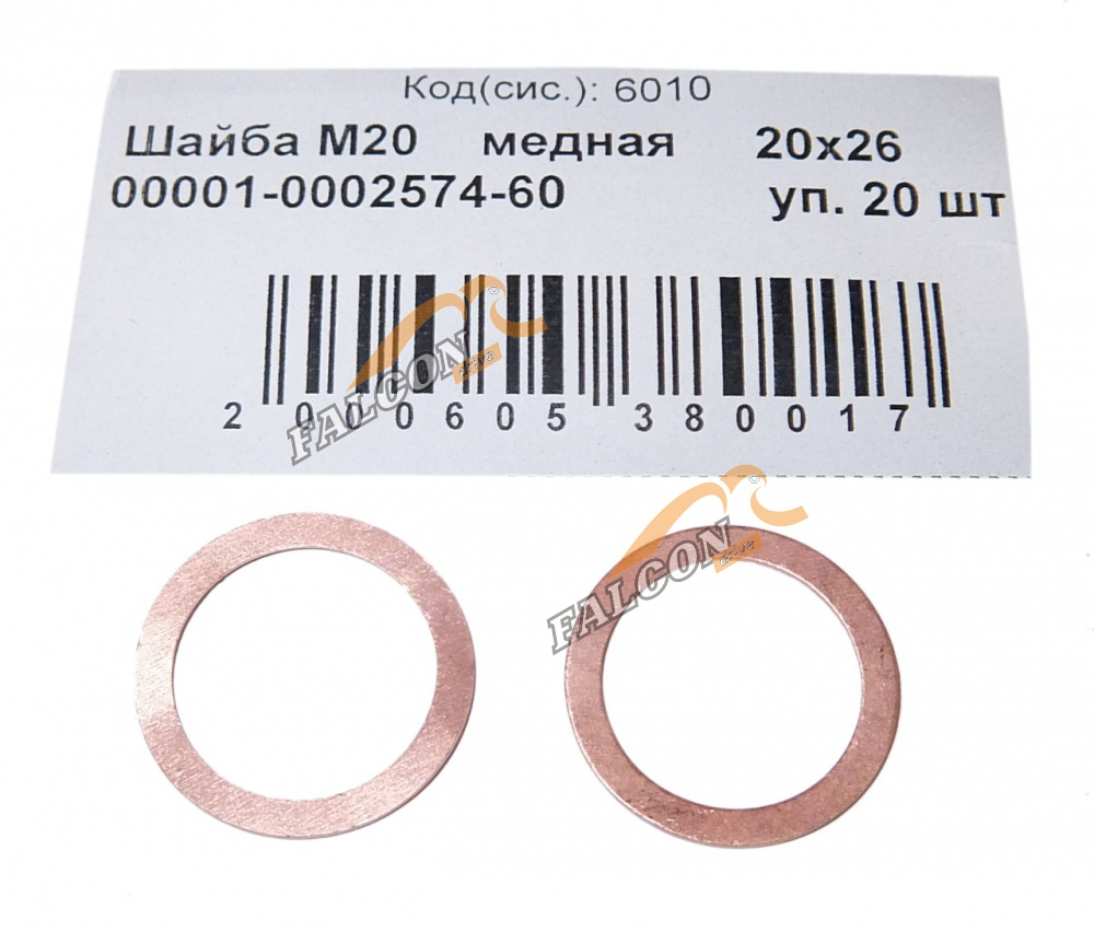 Шайба медная М20*26*1 (NF) 20шт