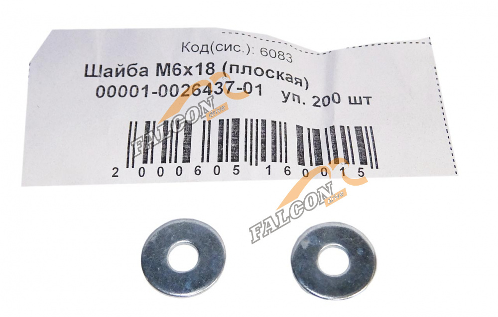 Шайба плоская М 6*18 200шт