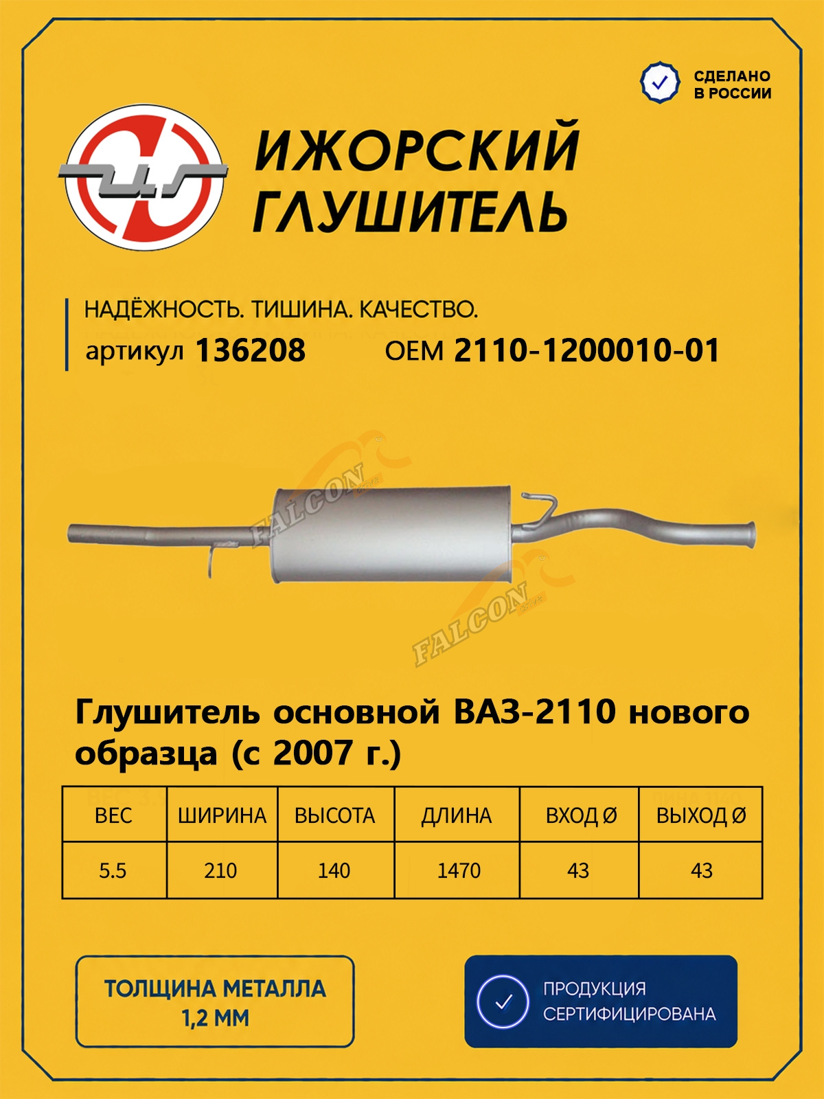 Глушитель ВАЗ-2110 (Ижора) закат с 2007г(136208)