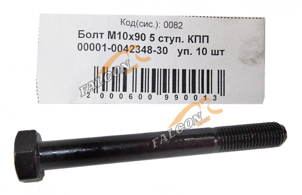 Болт М10*1,25*90 (NF) кл.пр 10.9 5-ти ступ. КПП  10шт