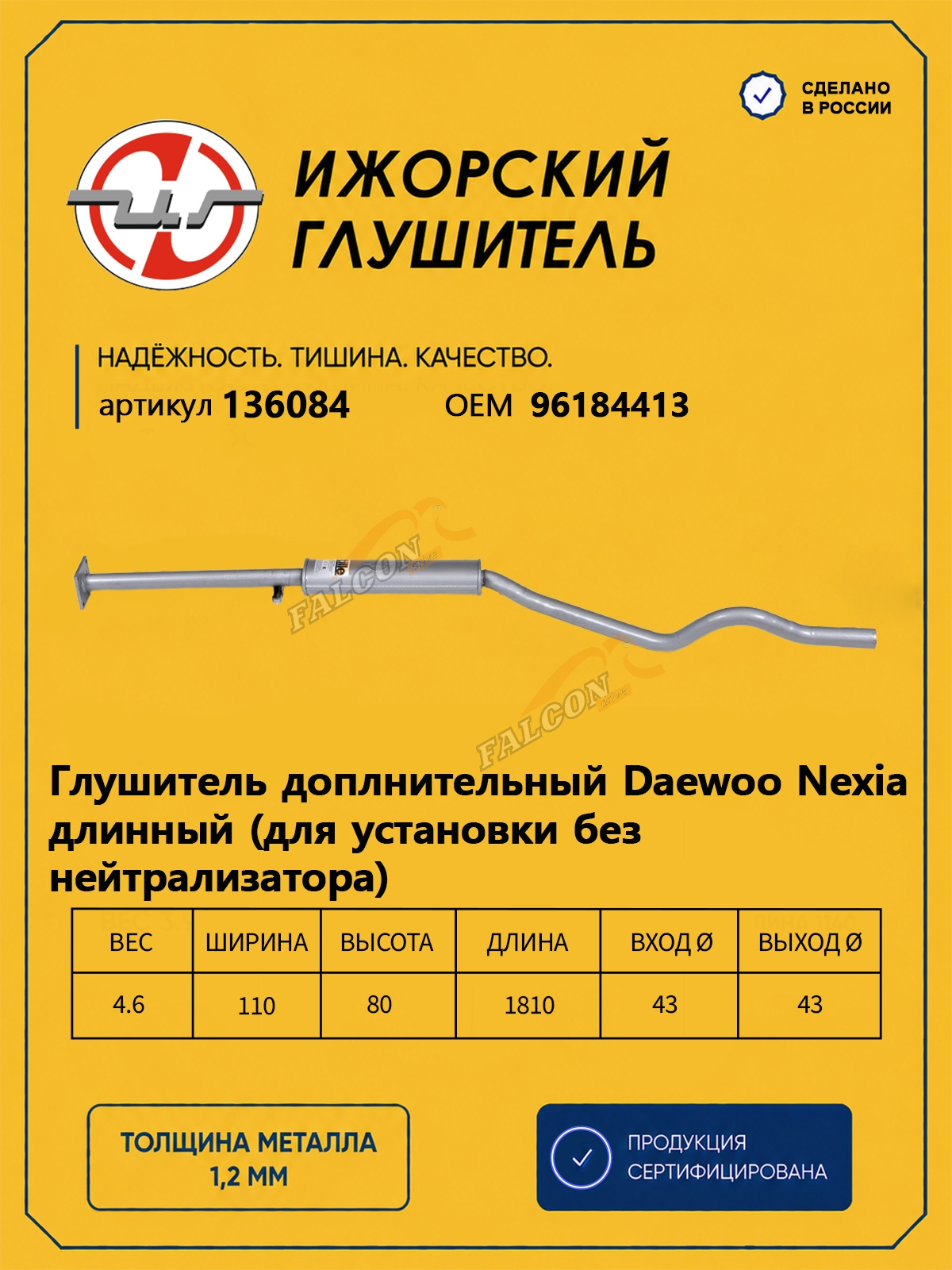 Резонатор  Daewoo Nexia (Ижора) закат (136084) длинный