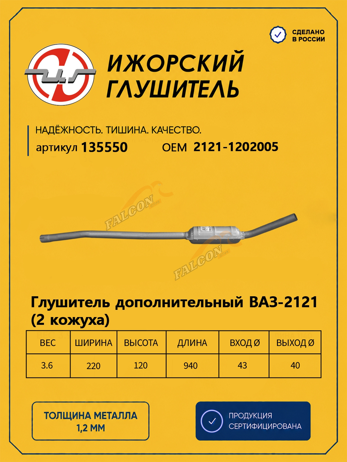 Резонатор ВАЗ-2121 (Ижора) 2 кож (135550)
