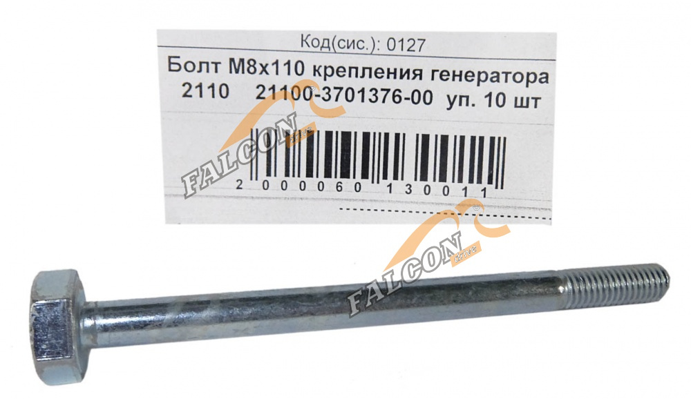 Болт М8*1,25*110 (NF) крепления генератора 2110  10шт