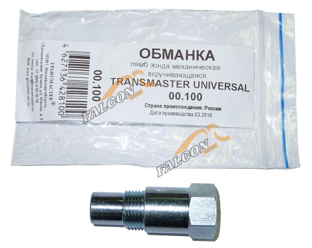 Обманка л/зонда механическая вкручивающаяся (TRANSMASTER) UNIVERSAL 00.100