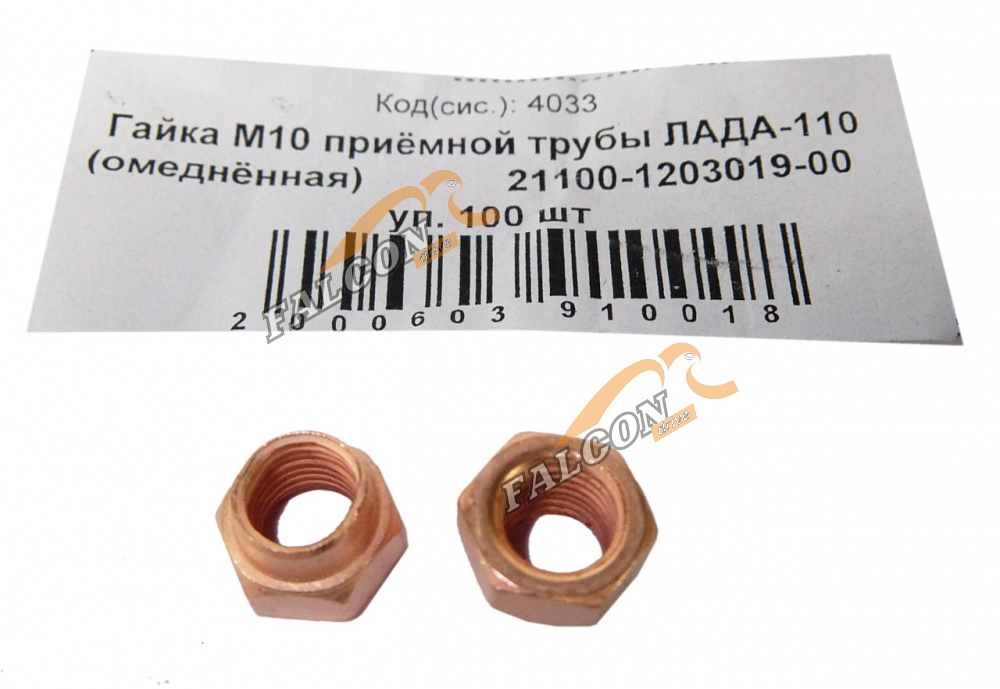Гайка М10*1,25 приёмной трубы ЛАДА-110 50шт омеднен