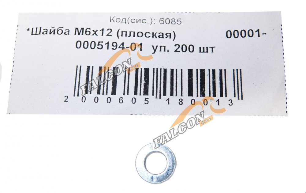 Шайба плоская М 6*12 200шт