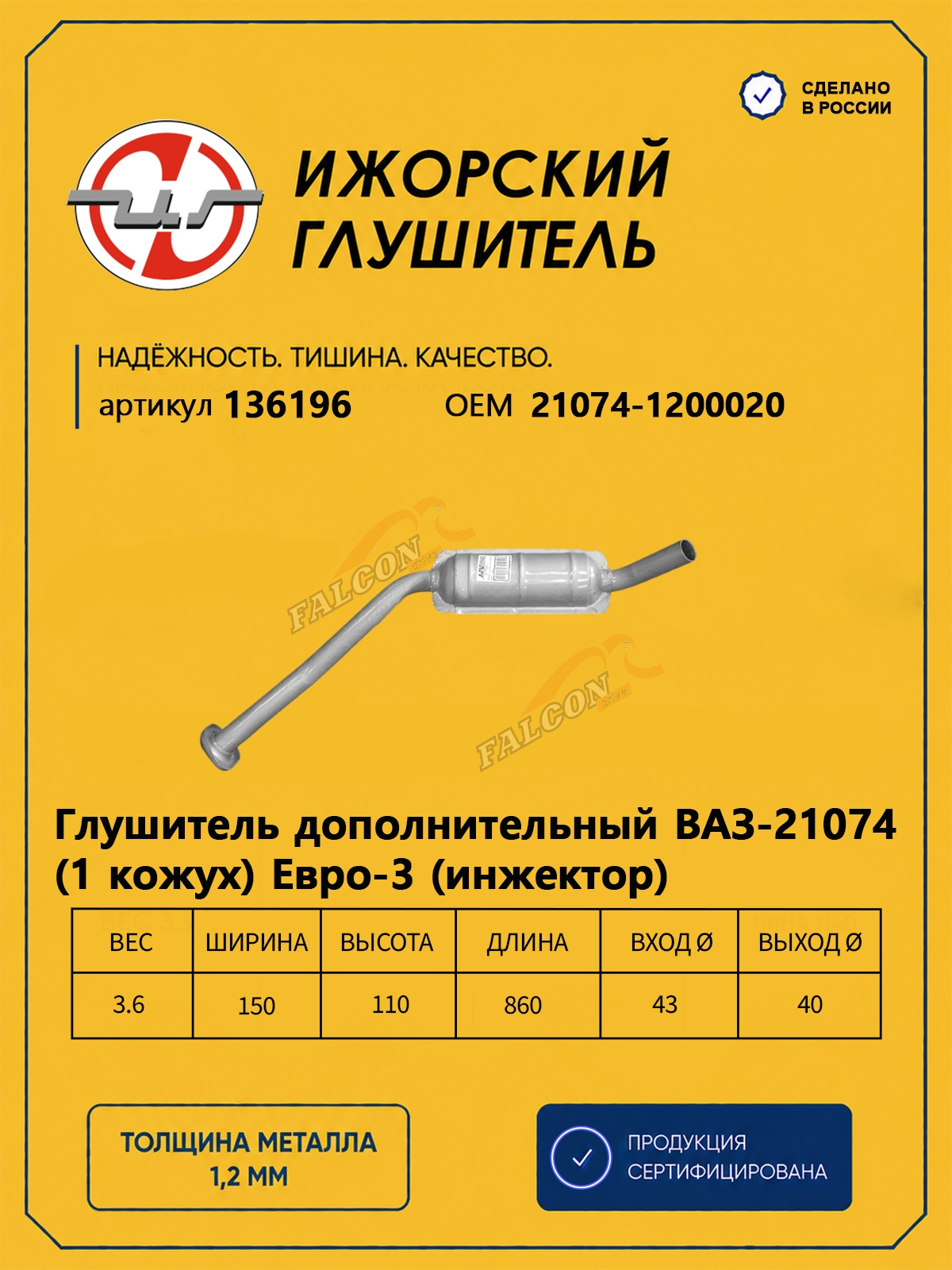 Резонатор ВАЗ-21074 (Ижора) (1 кожух) Евро-3 аналог 136328