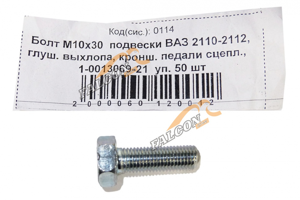 Болт М10*1,25*30 подвески ВАЗ 2110-2112 50шт