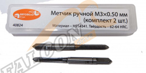 Метчик ручной  М3*0,50мм (АвтоДело) набор 2шт (15432) 40824