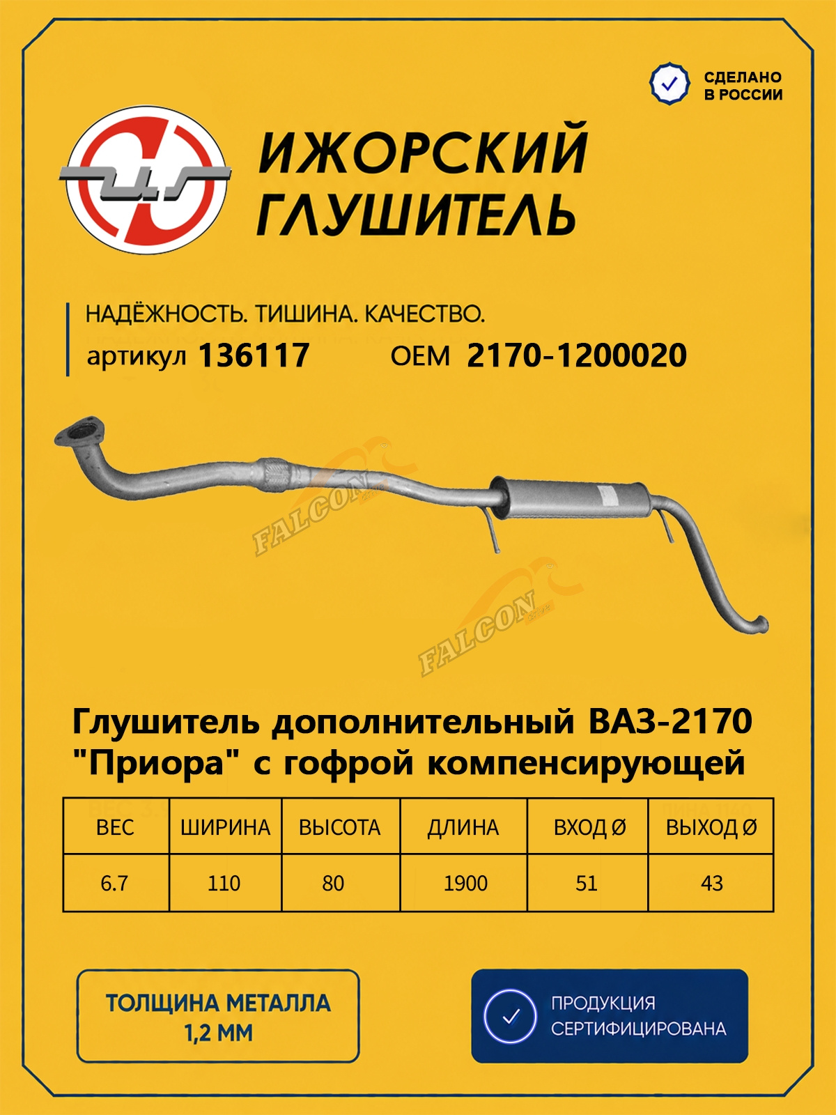 Резонатор ВАЗ-2170 Priora (Ижора) с гофрой закат (136117)